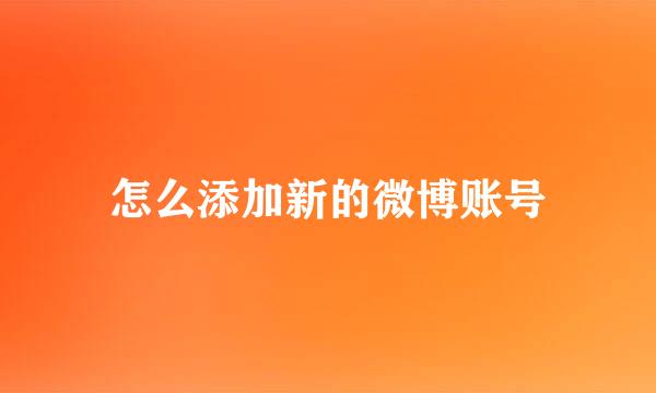 怎么添加新的微博账号