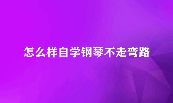 怎么样自学钢琴不走弯路