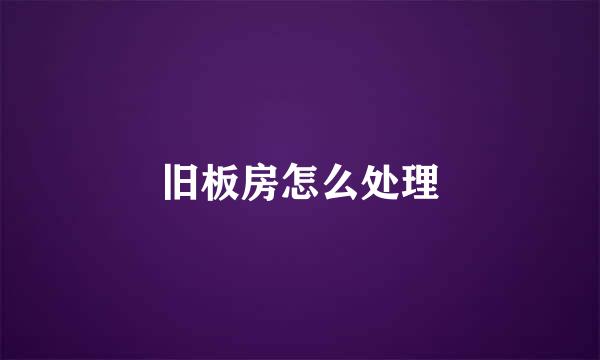 旧板房怎么处理