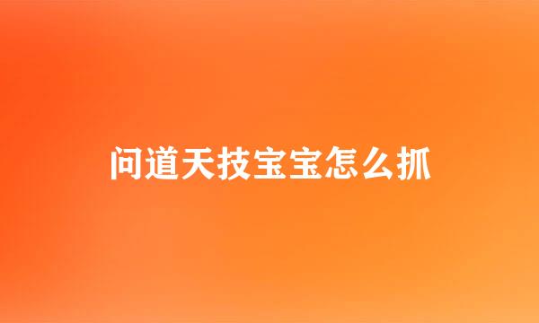 问道天技宝宝怎么抓