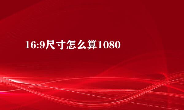 16:9尺寸怎么算1080