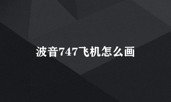 波音747飞机怎么画