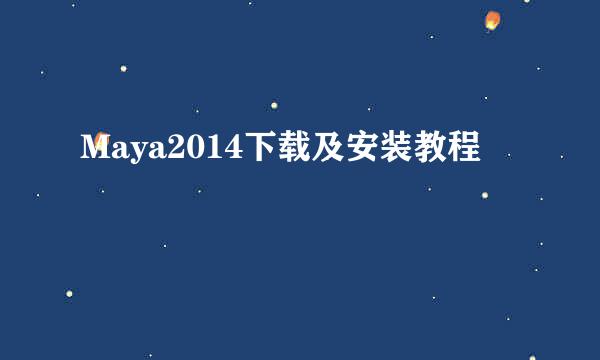 Maya2014下载及安装教程
