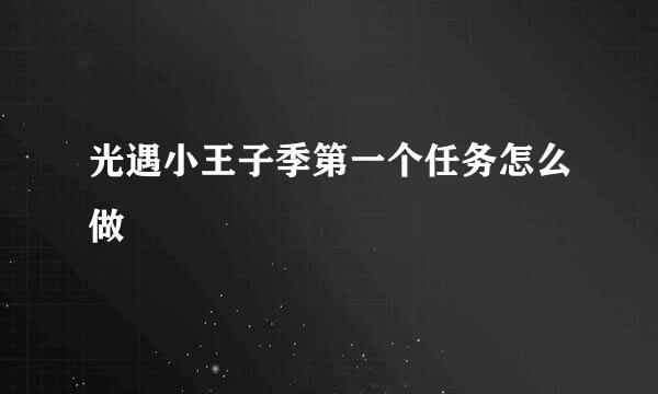 光遇小王子季第一个任务怎么做