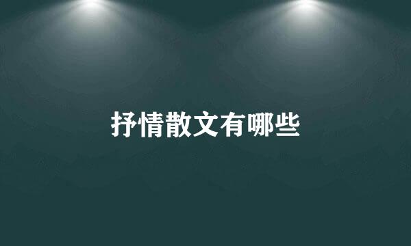 抒情散文有哪些