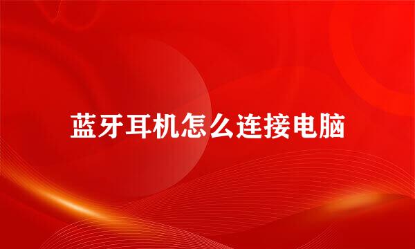蓝牙耳机怎么连接电脑