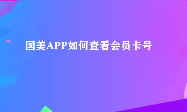 国美APP如何查看会员卡号