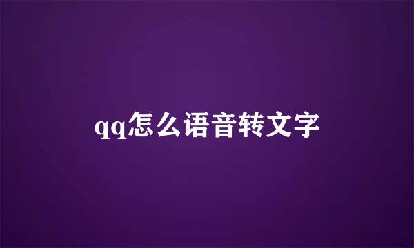 qq怎么语音转文字
