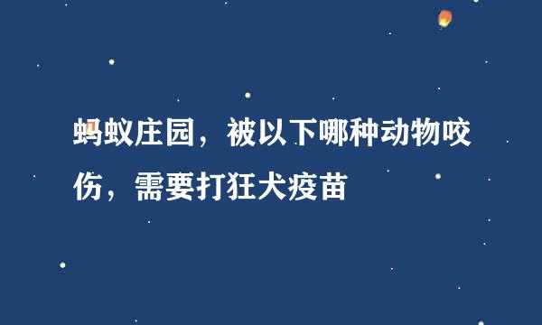 蚂蚁庄园，被以下哪种动物咬伤，需要打狂犬疫苗