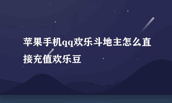 苹果手机qq欢乐斗地主怎么直接充值欢乐豆