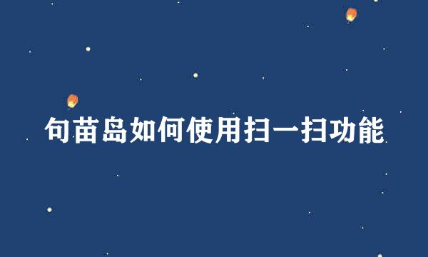 句苗岛如何使用扫一扫功能