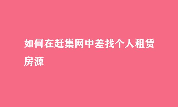 如何在赶集网中差找个人租赁房源
