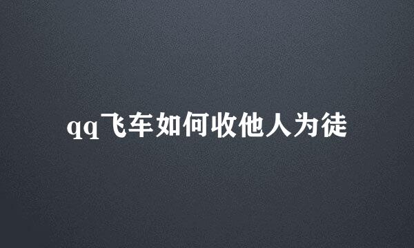 qq飞车如何收他人为徒