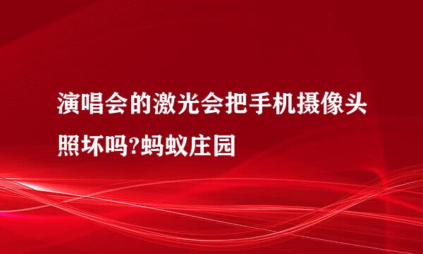 演唱会的激光会把手机摄像头照坏吗?蚂蚁庄园