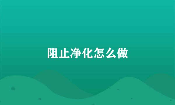 阻止净化怎么做