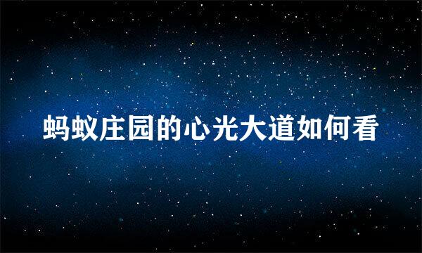 蚂蚁庄园的心光大道如何看