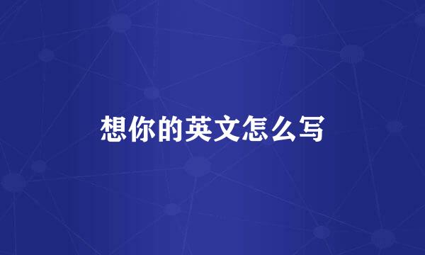 想你的英文怎么写