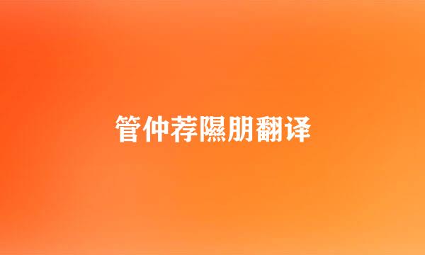 管仲荐隰朋翻译