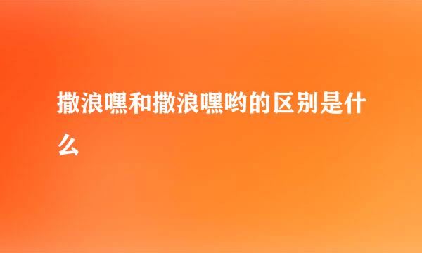 撒浪嘿和撒浪嘿哟的区别是什么