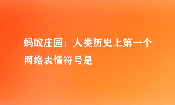 蚂蚁庄园：人类历史上第一个网络表情符号是