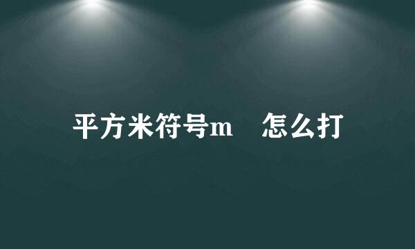 平方米符号m²怎么打
