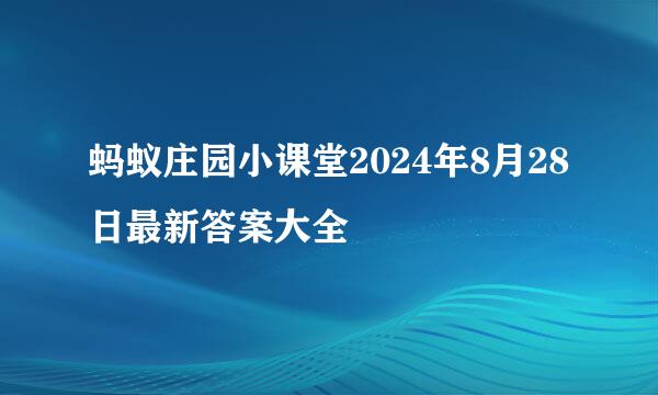 蚂蚁庄园小课堂2024年8月28日最新答案大全