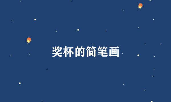 奖杯的简笔画