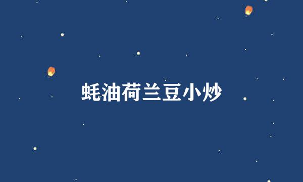 蚝油荷兰豆小炒