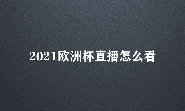 2021欧洲杯直播怎么看