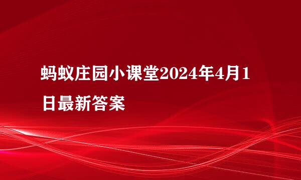 蚂蚁庄园小课堂2024年4月1日最新答案