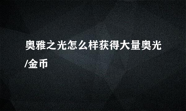 奥雅之光怎么样获得大量奥光/金币