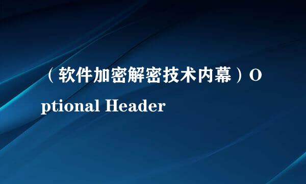 （软件加密解密技术内幕）Optional Header