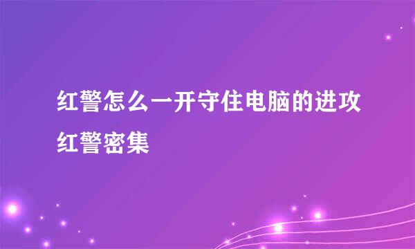 红警怎么一开守住电脑的进攻红警密集