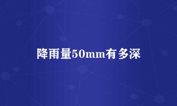 降雨量50mm有多深