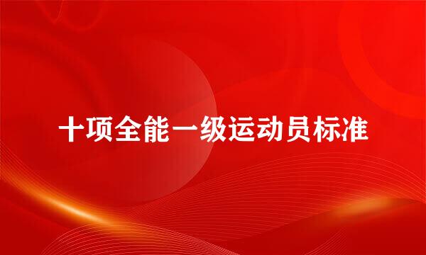 十项全能一级运动员标准