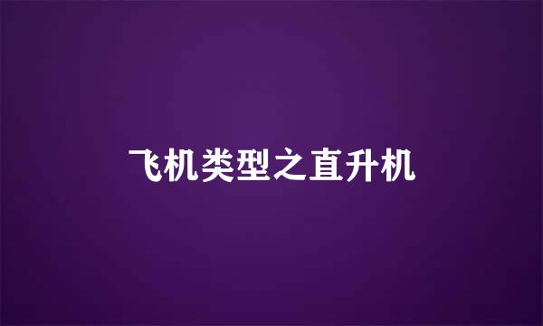 飞机类型之直升机