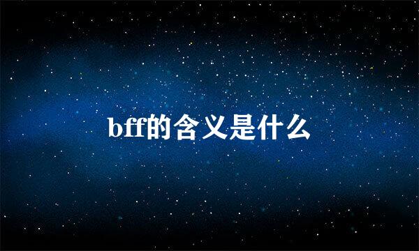 bff的含义是什么