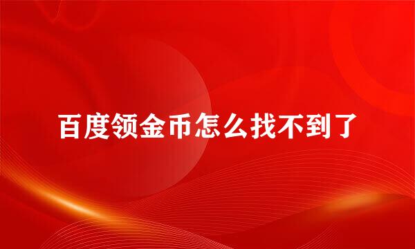 百度领金币怎么找不到了