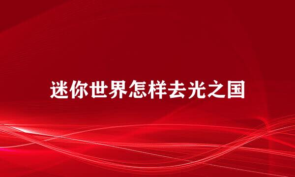 迷你世界怎样去光之国