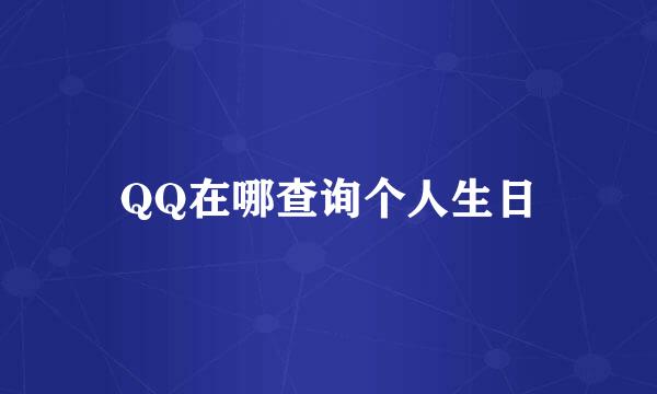 QQ在哪查询个人生日