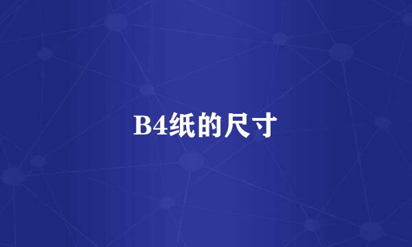 B4纸的尺寸