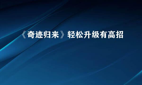 《奇迹归来》轻松升级有高招