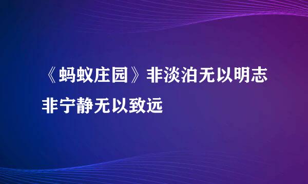 《蚂蚁庄园》非淡泊无以明志非宁静无以致远