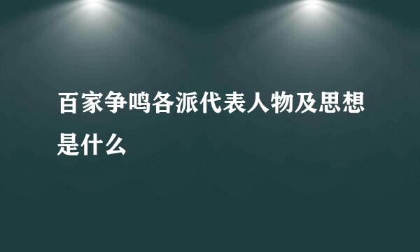 百家争鸣各派代表人物及思想是什么