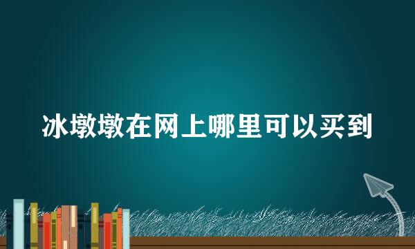 冰墩墩在网上哪里可以买到
