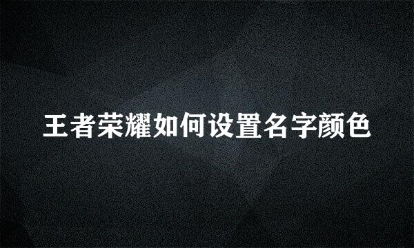 王者荣耀如何设置名字颜色
