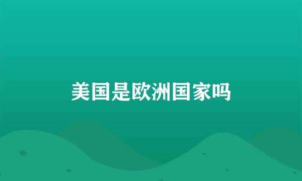 美国是欧洲国家吗