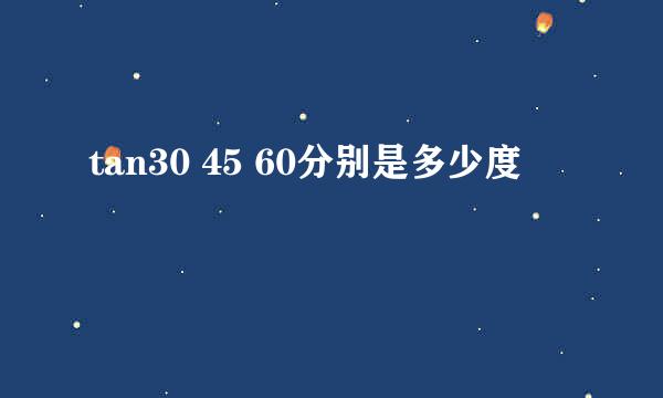 tan30 45 60分别是多少度