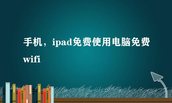 手机，ipad免费使用电脑免费wifi