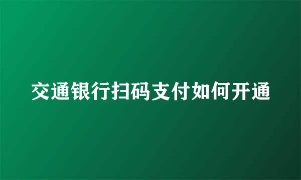 交通银行扫码支付如何开通